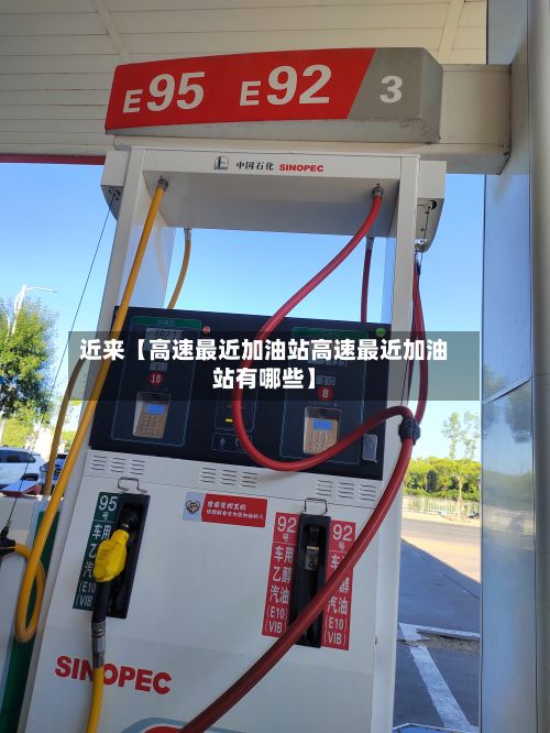 近来【高速最近加油站高速最近加油站有哪些】-第2张图片