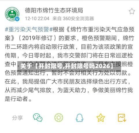 关于【开封限号,开封限号吗2026】-第2张图片