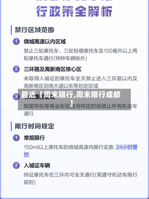 最近【周末限行,周末限行成都】