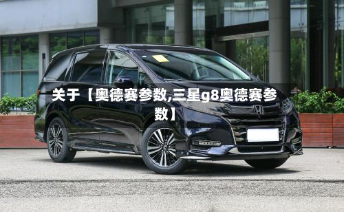 关于【奥德赛参数,三星g8奥德赛参数】
