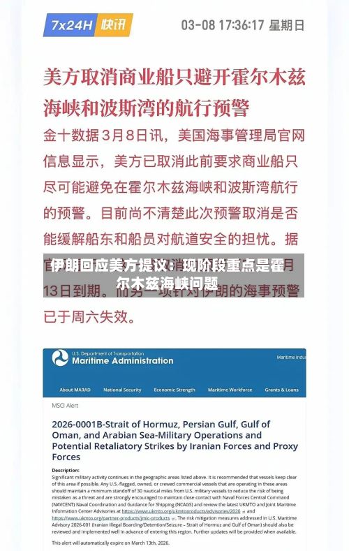 伊朗回应美方提议：现阶段重点是霍尔木兹海峡问题