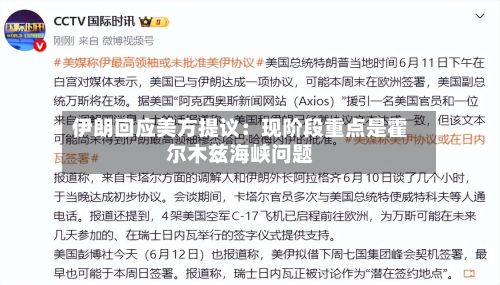 伊朗回应美方提议:现阶段重点是霍尔木兹海峡问题-第2张图片