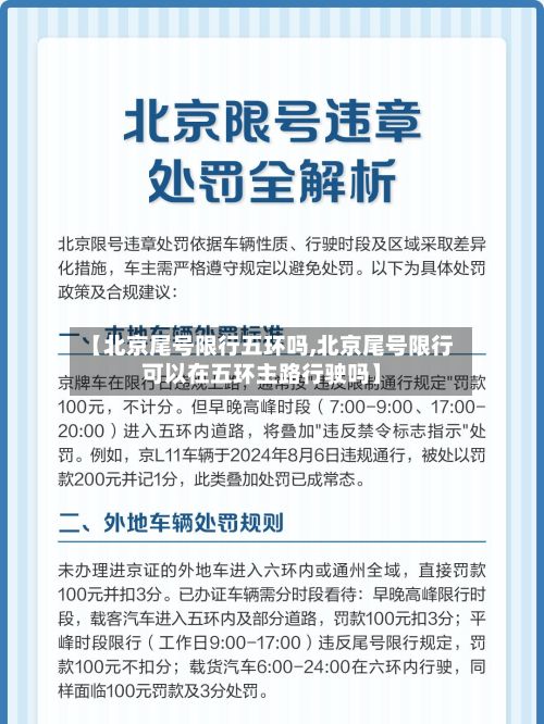 【北京尾号限行五环吗,北京尾号限行可以在五环主路行驶吗】-第2张图片