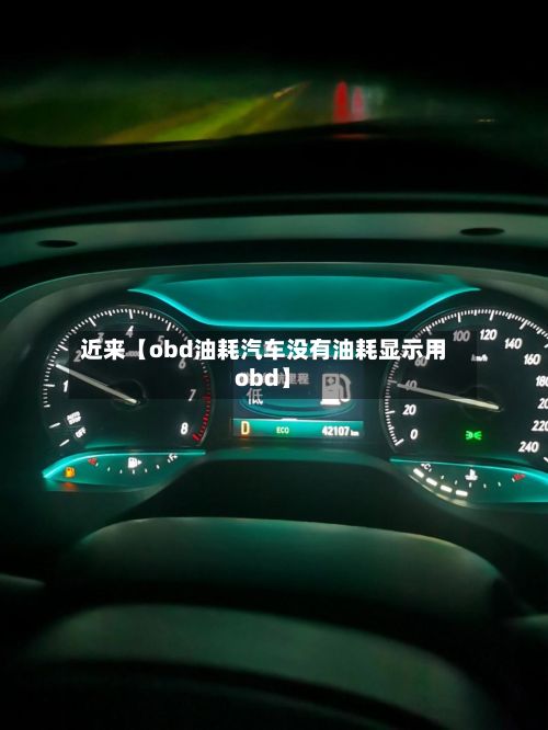 近来【obd油耗汽车没有油耗显示用obd】-第2张图片