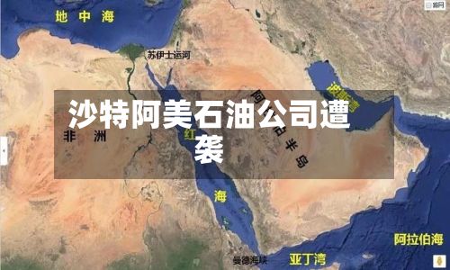 沙特阿美石油公司遭袭