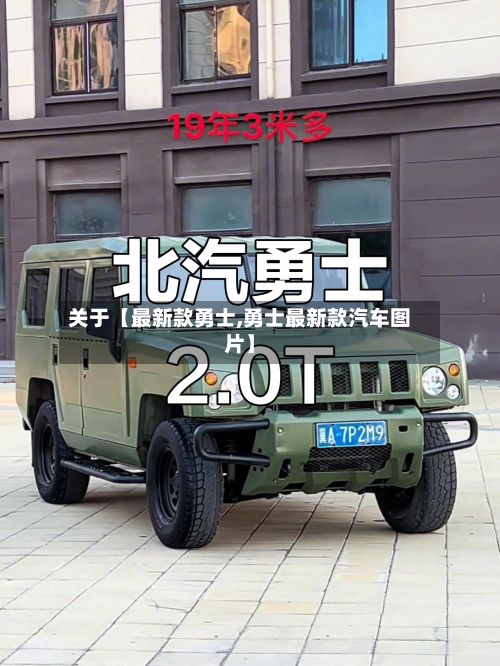 关于【最新款勇士,勇士最新款汽车图片】-第3张图片