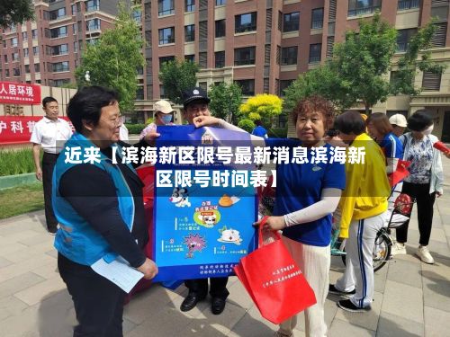 近来【滨海新区限号最新消息滨海新区限号时间表】