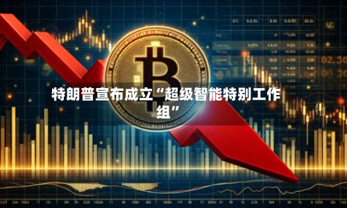 特朗普宣布成立“超级智能特别工作组”-第2张图片