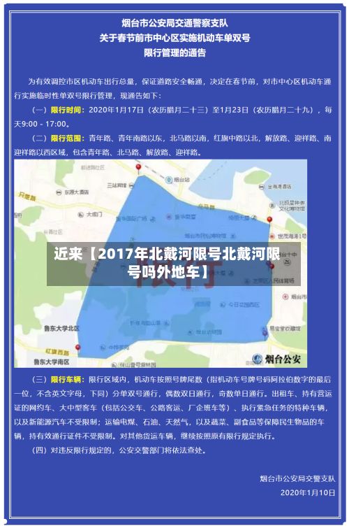 近来【2017年北戴河限号北戴河限号吗外地车】-第2张图片