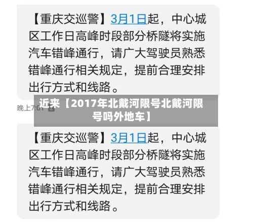 近来【2017年北戴河限号北戴河限号吗外地车】