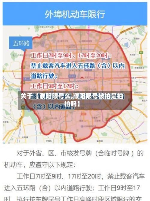 关于【濮阳限号么,濮阳限号被拍是抽拍吗】