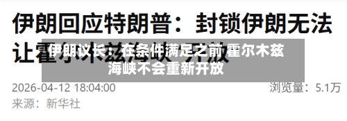 伊朗议长：在条件满足之前 霍尔木兹海峡不会重新开放