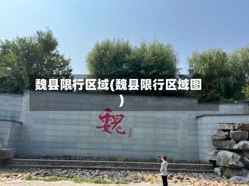 魏县限行区域(魏县限行区域图)