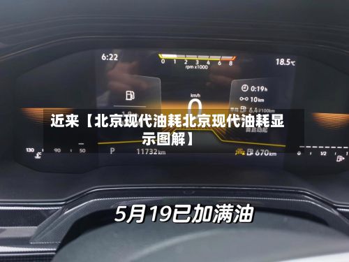 近来【北京现代油耗北京现代油耗显示图解】-第2张图片