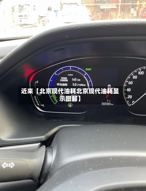 近来【北京现代油耗北京现代油耗显示图解】