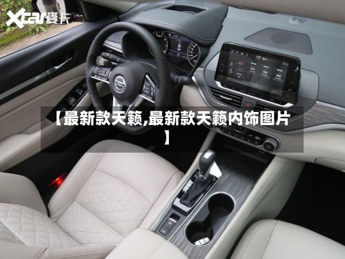 【最新款天籁,最新款天籁内饰图片】-第3张图片