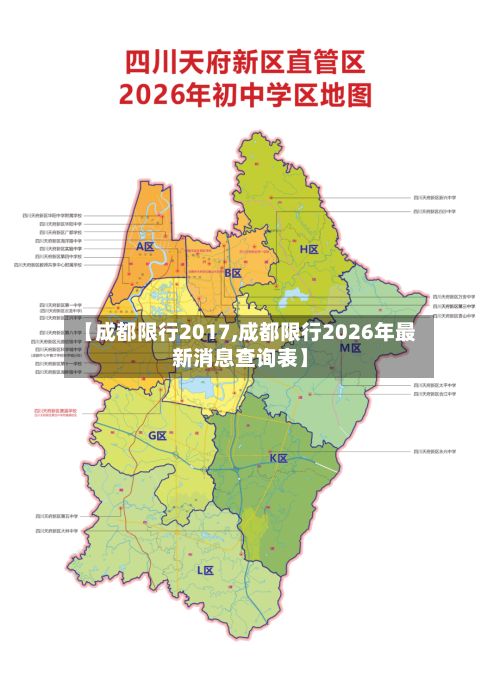 【成都限行2017,成都限行2026年最新消息查询表】-第2张图片