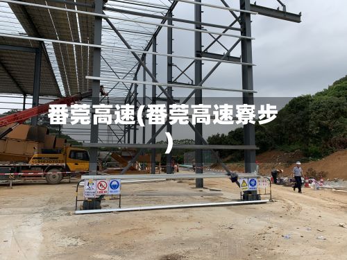 番莞高速(番莞高速寮步)-第2张图片