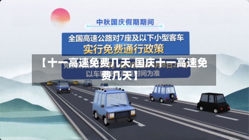【十一高速免费几天,国庆十一高速免费几天】
