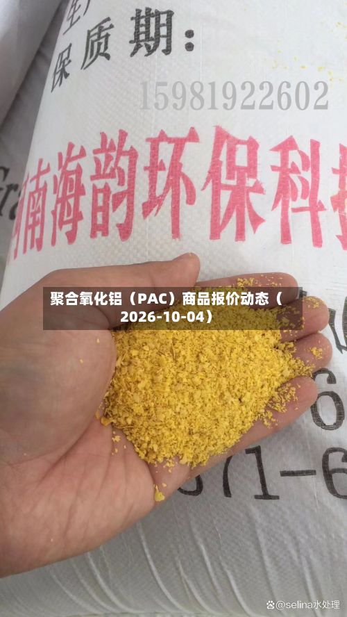聚合氧化铝（PAC）商品报价动态（2026-10-04）
