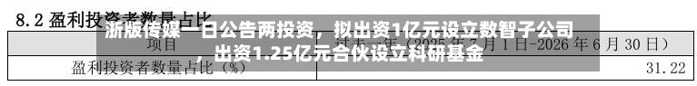 浙版传媒一日公告两投资，拟出资1亿元设立数智子公司	，出资1.25亿元合伙设立科研基金-第3张图片