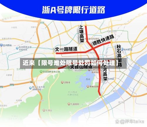 近来【限号难处限号处罚如何处理】