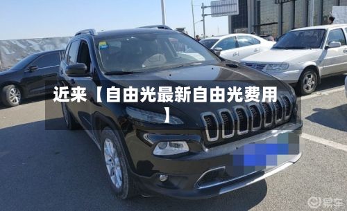 近来【自由光最新自由光费用】-第1张图片