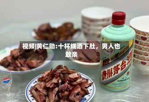 视频|黄仁勋:十杯烧酒下肚，男人也敢亲