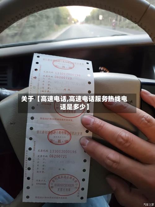 关于【高速电话,高速电话服务热线电话是多少】-第2张图片
