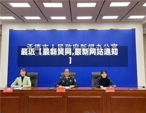 最近【最新簧网,最新网站通知】