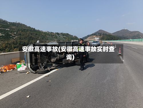 安徽高速事故(安徽高速事故实时查询)-第3张图片