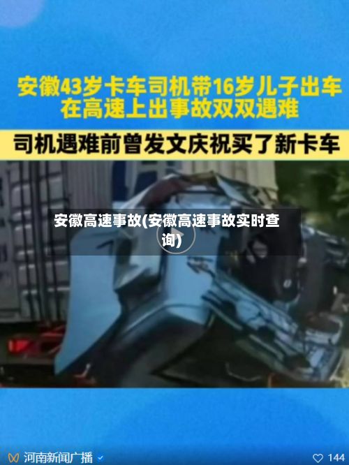 安徽高速事故(安徽高速事故实时查询)-第2张图片