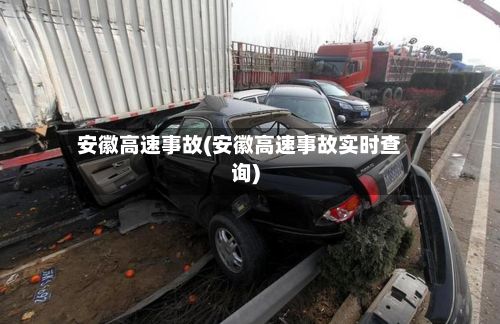 安徽高速事故(安徽高速事故实时查询)