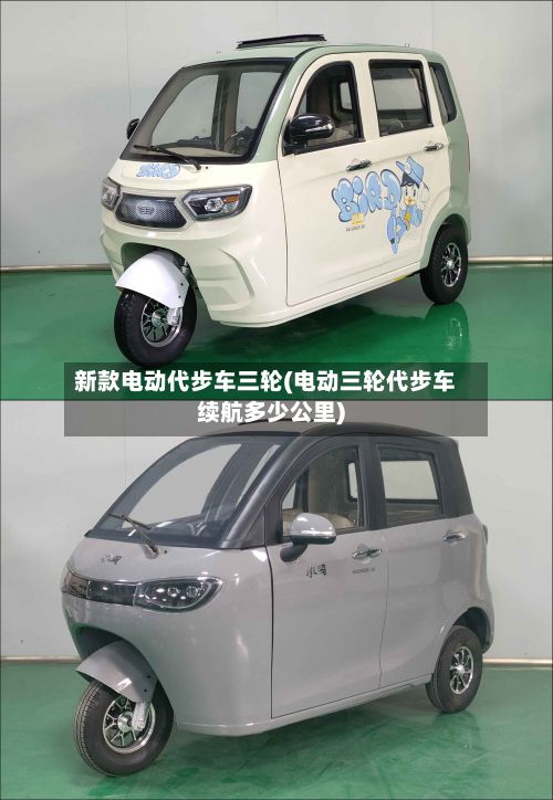 新款电动代步车三轮(电动三轮代步车续航多少公里)