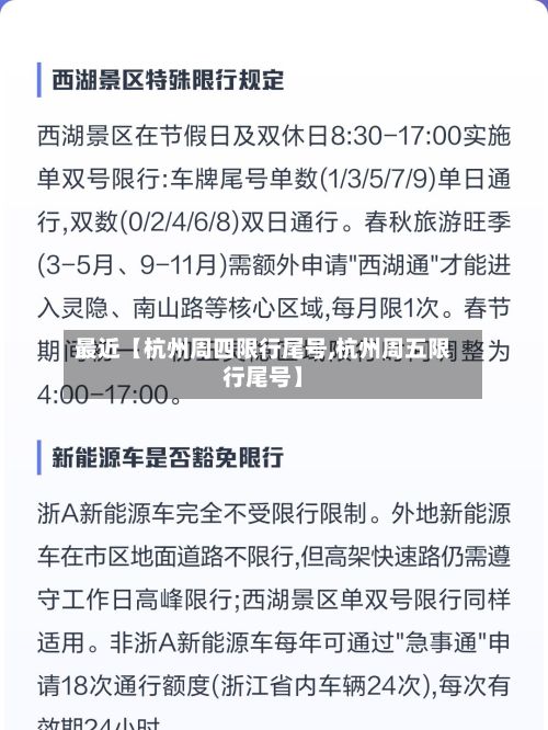 最近【杭州周四限行尾号,杭州周五限行尾号】-第2张图片