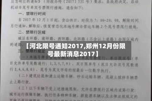 【河北限号通知2017,郑州12月份限号最新消息2017】-第2张图片
