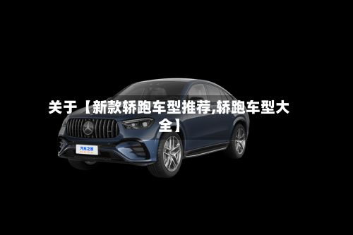 关于【新款轿跑车型推荐,轿跑车型大全】-第1张图片