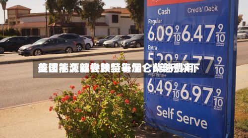 美国能源部长赖特表示：柴油费用应该不久就会跌至每加仑6美元以下