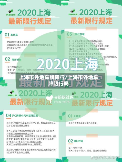 上海市外地车牌限行/上海市外地车牌限行吗