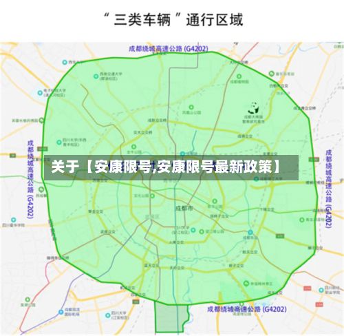 关于【安康限号,安康限号最新政策】-第1张图片