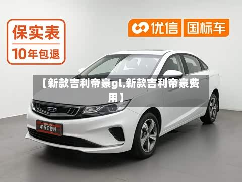 【新款吉利帝豪gl,新款吉利帝豪费用】