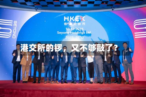 港交所的锣，又不够敲了？