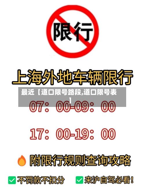 最近【道口限号路段,道口限号表】-第2张图片