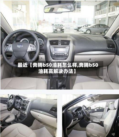 最近【奔腾b50油耗怎么样,奔腾b50油耗高解决办法】-第1张图片
