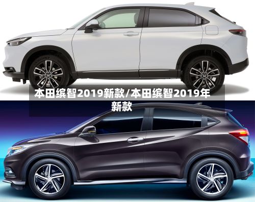 本田缤智2019新款/本田缤智2019年新款