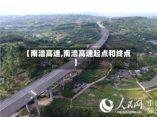 【南涪高速,南涪高速起点和终点】-第3张图片