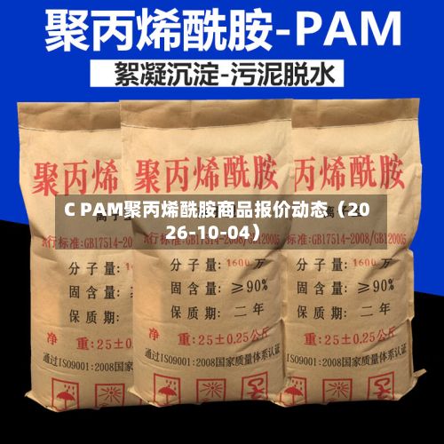 C PAM聚丙烯酰胺商品报价动态（2026-10-04）