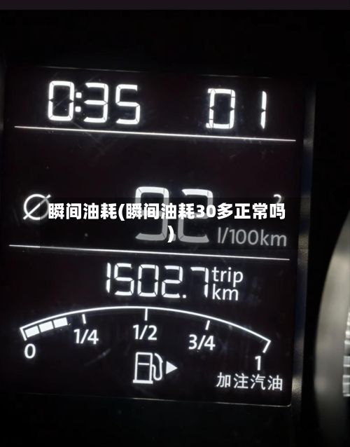 瞬间油耗(瞬间油耗30多正常吗)