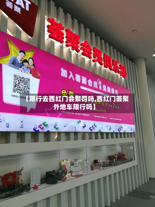 【限行去西红门会聚罚吗,西红门荟聚外地车限行吗】