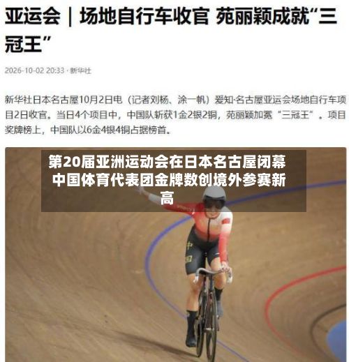 第20届亚洲运动会在日本名古屋闭幕 中国体育代表团金牌数创境外参赛新高